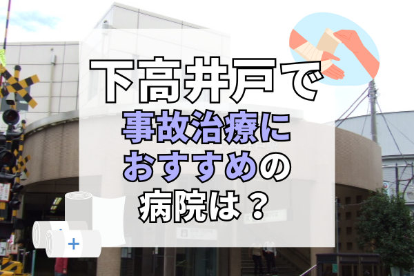 下高井戸 交通事故治療