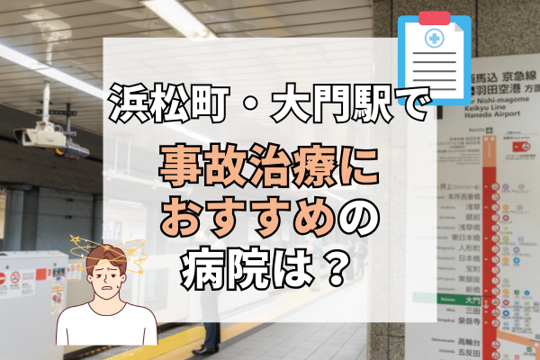 浜松町・大門駅　交通事故治療