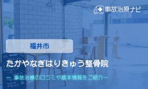 たかやなぎはりきゅう整骨院　交通事故治療