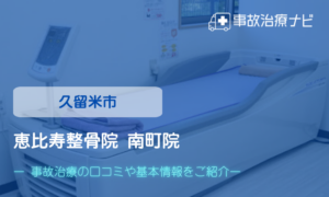 恵比須整骨院　南町院　交通事故治療