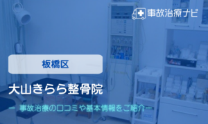大山きらら整骨院　交通事故治療