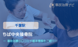 ちば中央接骨院　交通事故治療
