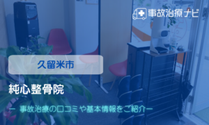 純心整骨院　交通事故治療