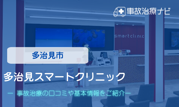 多治見市 多治見スマートクリニック