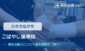 こばやし接骨院　交通事故治療