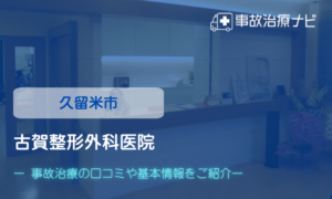 古賀整形外科医院　交通事故治療