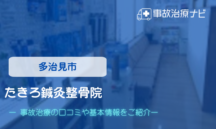 多治見市　たきろ鍼灸整骨院