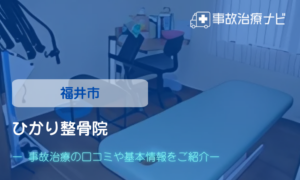 ひかり整骨院　交通事故治療