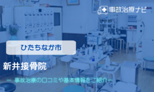 新井接骨院　交通事故治療