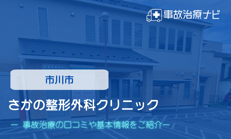 さかの整形外科クリニック　交通事故治療