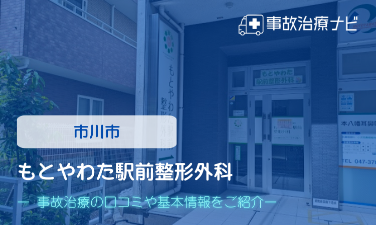 もとやわた駅前整形外科　交通事故治療