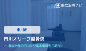 市川オリーブ整骨院　交通事故治療