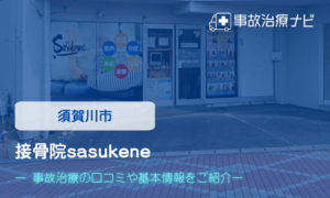 接骨院sasukene 交通事故治療