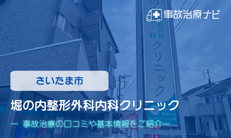 堀の内整形外科内科クリニック　交通事故治療