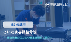 さいたま与野整骨院　交通事故治療