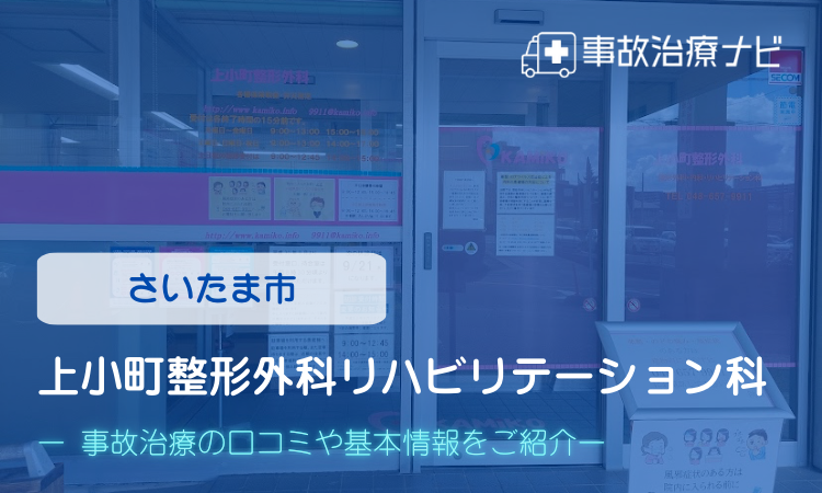 上小町整形外科リハビリテーション科　交通事故治療