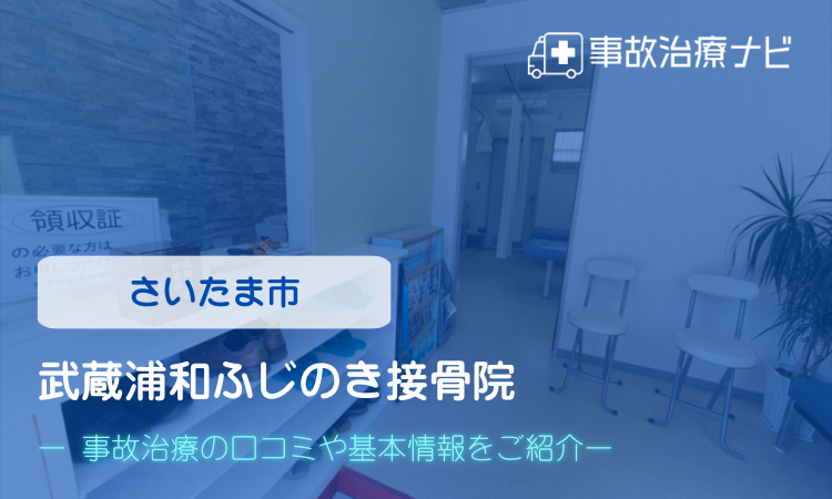 武蔵浦和ふじのき接骨院　交通事故治療