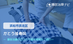 かとう接骨院　交通事故治療