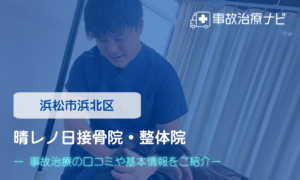 晴レノ日接骨院・整体院　交通事故治療