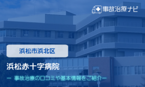 浜松赤十字病院　交通事故治療