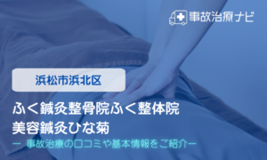 ふく鍼灸整骨院　ふく整体院　美容鍼灸ひな菊　交通事故治療