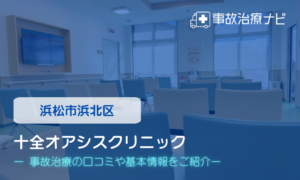 十全オアシスクリニック　交通事故治療