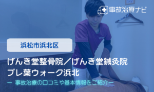 げんき堂 整骨院／げんき堂 鍼灸院 プレ葉ウォーク 浜北　交通事故治療