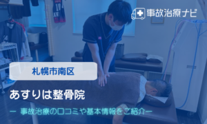 あすりは整骨院　交通事故治療