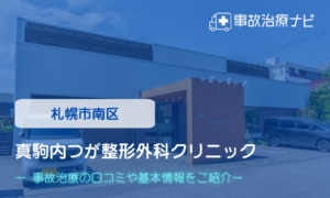 真駒内つが整形外科クリニック　交通事故治療