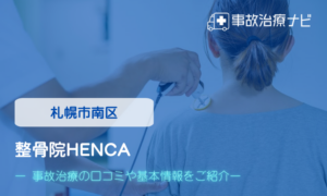 整骨院HENCA　交通事故治療
