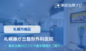 札幌藤が丘整形外科医院　交通事故治療