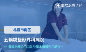 五輪橋整形外科病院　交通事故治療