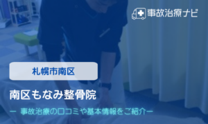 南区もなみ整骨院　交通事故治療