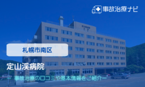 定山渓病院　交通事故治療