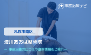 澄川あおば整骨院　交通事故治療