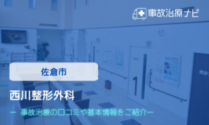 西川整形外科　交通事故治療