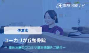 ユーカリが丘整骨院　交通事故治療