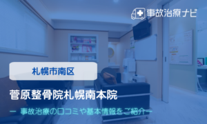 菅原整骨院札幌南本院　交通事故治療