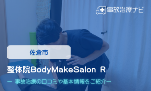 整体院BodyMakeSalon R　交通事故治療