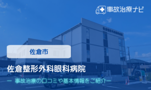 佐倉整形外科眼科病院　交通事故治療