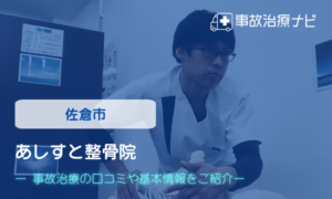 あしすと整骨院　交通事故治療