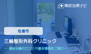 三輪整形外科クリニック　交通事故治療