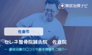 セレネ整骨院鍼灸院　佐倉院　交通事故治療