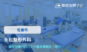 永松整形外科　交通事故治療