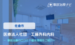 医療法人社団　工藤外科内科　交通事故治療