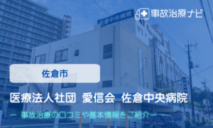 医療法人社団　愛信会　佐倉中央病院　交通事故治療