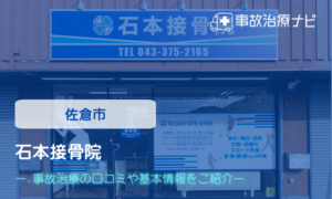 石本接骨院　交通事故治療