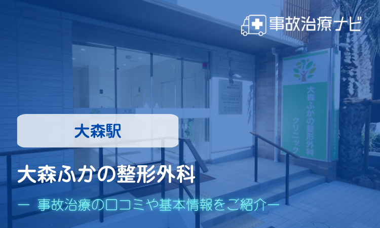 大森ふかの整形外科　交通事故治療