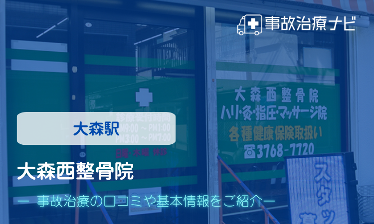 大森西整骨院　交通事故治療