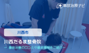 川西だるま整骨院　交通事故治療